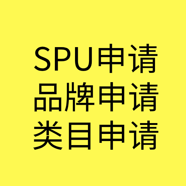 利津SPU品牌申请